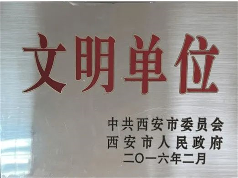 西安酒廠通過文明單位復(fù)審，繼續(xù)保留文明單位榮譽(yù)稱號